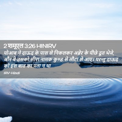 Picture 02 - 2 शमूएल 3:26 HINIRV - योआब ने दाऊद के पास - Bible Verse Picture