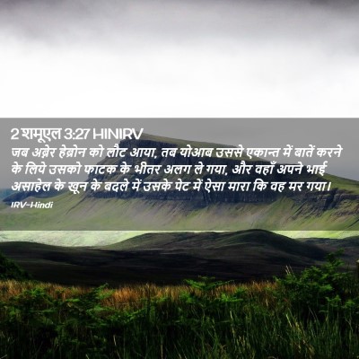 Picture 02 - 2 शमूएल 3:27 HINIRV - जब अब्नेर हेब्रोन - Bible Verse Picture