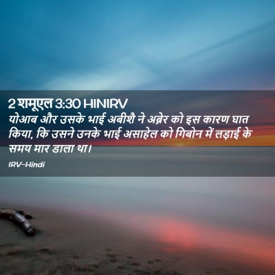 Picture 02 - 2 शमूएल 3:30 HINIRV - योआब और उसके भाई - Bible Verse Picture
