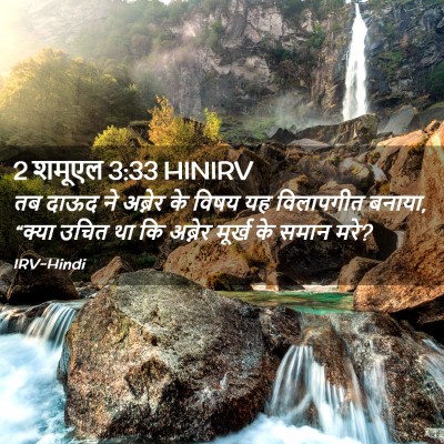 Picture 02 - 2 शमूएल 3:33 HINIRV - तब दाऊद ने अब्नेर - Bible Verse Picture