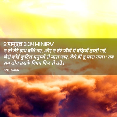 Picture 02 - 2 शमूएल 3:34 HINIRV - न तो तेरे हाथ बाँधे - Bible Verse Picture