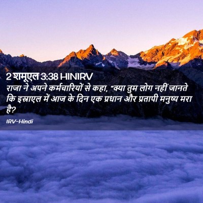 Picture 02 - 2 शमूएल 3:38 HINIRV - राजा ने अपने - Bible Verse Picture