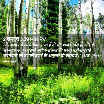 Picture 02 - 2 शमूएल 3:39 HINIRV - और यद्यपि मैं - Bible Verse Picture