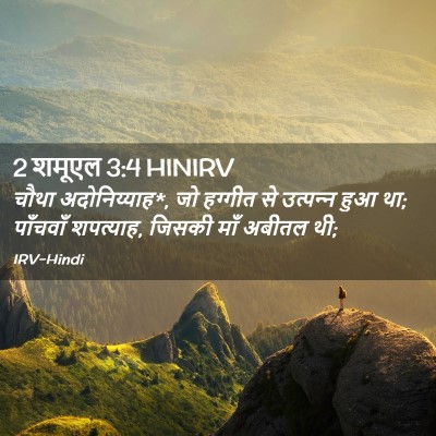 Picture 02 - 2 शमूएल 3:4 HINIRV - चौथा अदोनिय्याह*, - Bible Verse Picture
