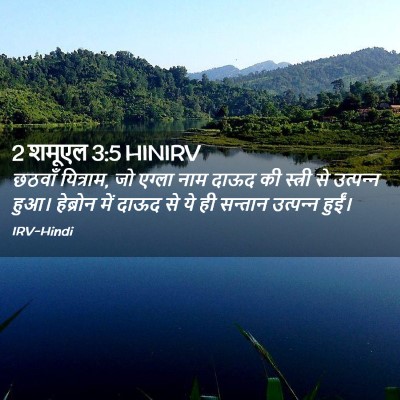 Picture 02 - 2 शमूएल 3:5 HINIRV - छठवाँ यित्राम, जो - Bible Verse Picture