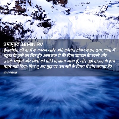 Picture 02 - 2 शमूएल 3:8 HINIRV - ईशबोशेत की बातों - Bible Verse Picture
