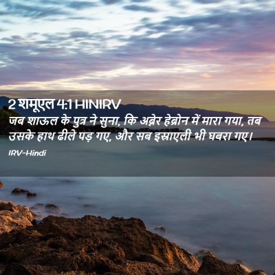 Picture 02 - 2 शमूएल 4:1 HINIRV - जब शाऊल के पुत्र ने - Bible Verse Picture