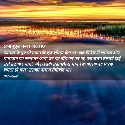 Picture 02 - 2 शमूएल 4:4 HINIRV - शाऊल के पुत्र - Bible Verse Picture