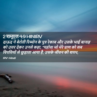Picture 02 - 2 शमूएल 4:9 HINIRV - दाऊद ने बेरोती - Bible Verse Picture
