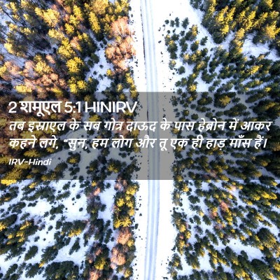 Picture 02 - 2 शमूएल 5:1 HINIRV - तब इस्राएल के सब - Bible Verse Picture