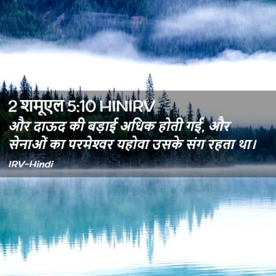 Picture 02 - 2 शमूएल 5:10 HINIRV - और दाऊद की बड़ाई - Bible Verse Picture
