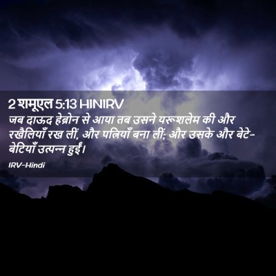 Picture 02 - 2 शमूएल 5:13 HINIRV - जब दाऊद हेब्रोन से - Bible Verse Picture