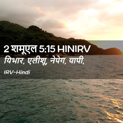 Picture 02 - 2 शमूएल 5:15 HINIRV - यिभार, एलीशू, - Bible Verse Picture