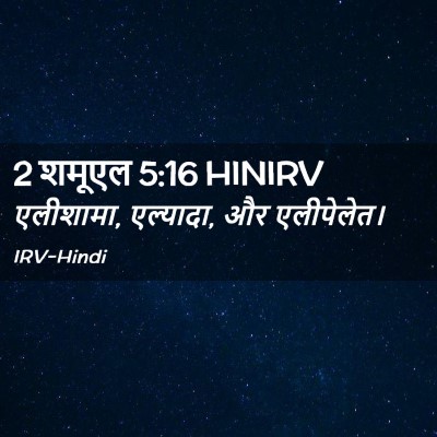 Picture 02 - 2 शमूएल 5:16 HINIRV - एलीशामा, एल्यादा, - Bible Verse Picture