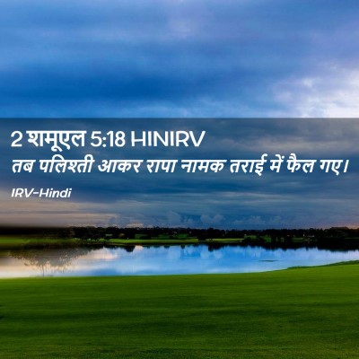 Picture 02 - 2 शमूएल 5:18 HINIRV - तब पलिश्ती आकर - Bible Verse Picture