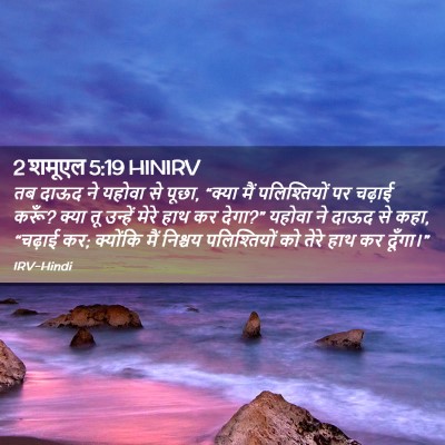 Picture 02 - 2 शमूएल 5:19 HINIRV - तब दाऊद ने यहोवा से - Bible Verse Picture