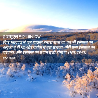 Picture 02 - 2 शमूएल 5:2 HINIRV - फिर भूतकाल में जब - Bible Verse Picture
