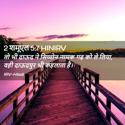 Picture 02 - 2 शमूएल 5:7 HINIRV - तो भी दाऊद ने - Bible Verse Picture