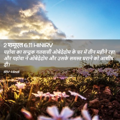 Picture 02 - 2 शमूएल 6:11 HINIRV - यहोवा का सन्दूक - Bible Verse Picture