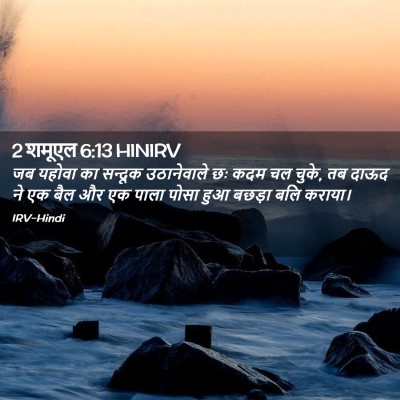 Picture 02 - 2 शमूएल 6:13 HINIRV - जब यहोवा का सन्दूक - Bible Verse Picture