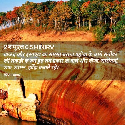 Picture 02 - 2 शमूएल 6:5 HINIRV - दाऊद और इस्राएल का - Bible Verse Picture