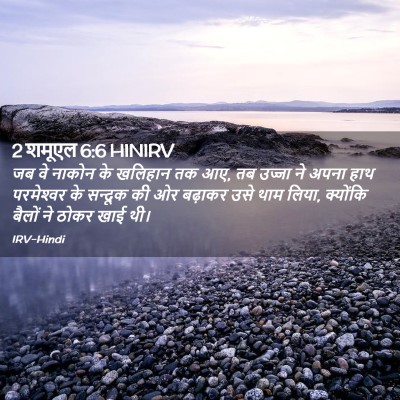 Picture 02 - 2 शमूएल 6:6 HINIRV - जब वे नाकोन के - Bible Verse Picture