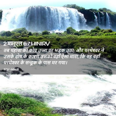 Picture 02 - 2 शमूएल 6:7 HINIRV - तब यहोवा का कोप - Bible Verse Picture
