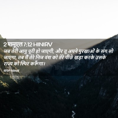 Picture 02 - 2 शमूएल 7:12 HINIRV - जब तेरी आयु पूरी हो - Bible Verse Picture