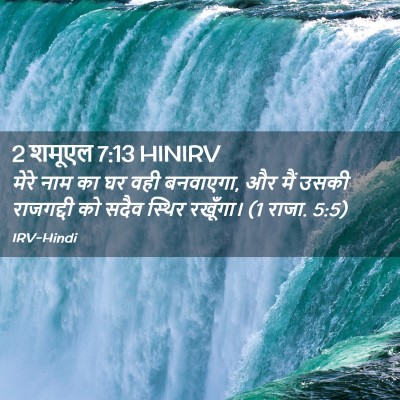 Picture 02 - 2 शमूएल 7:13 HINIRV - मेरे नाम का घर वही - Bible Verse Picture