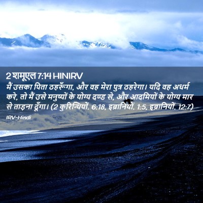 Picture 02 - 2 शमूएल 7:14 HINIRV - मैं उसका पिता - Bible Verse Picture