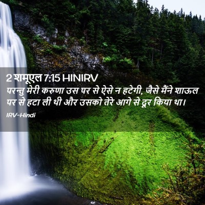 Picture 02 - 2 शमूएल 7:15 HINIRV - परन्तु मेरी करुणा - Bible Verse Picture