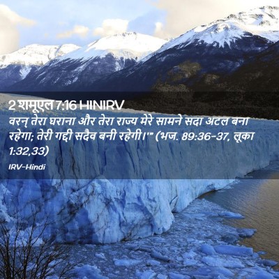 Picture 02 - 2 शमूएल 7:16 HINIRV - वरन् तेरा घराना और - Bible Verse Picture