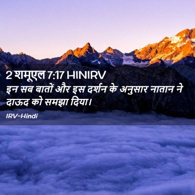 Picture 02 - 2 शमूएल 7:17 HINIRV - इन सब बातों और इस - Bible Verse Picture