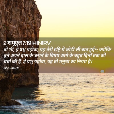 Picture 02 - 2 शमूएल 7:19 HINIRV - तो भी, हे प्रभु - Bible Verse Picture