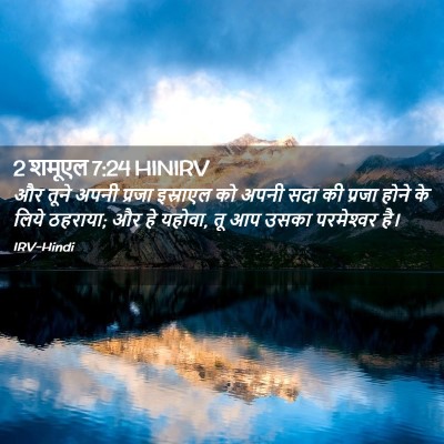 Picture 02 - 2 शमूएल 7:24 HINIRV - और तूने अपनी प्रजा - Bible Verse Picture