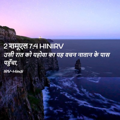 Picture 02 - 2 शमूएल 7:4 HINIRV - उसी रात को यहोवा का - Bible Verse Picture