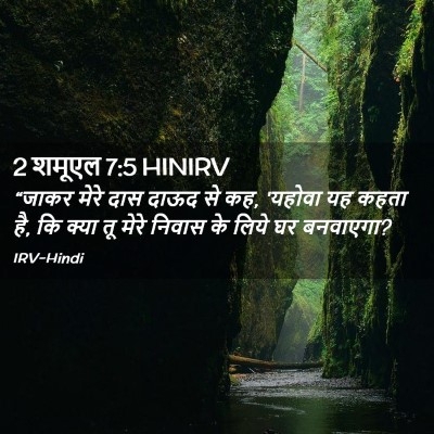 Picture 02 - 2 शमूएल 7:5 HINIRV - “जाकर मेरे दास - Bible Verse Picture