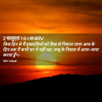 Picture 02 - 2 शमूएल 7:6 HINIRV - जिस दिन से मैं - Bible Verse Picture