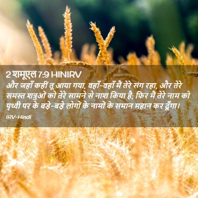 Picture 02 - 2 शमूएल 7:9 HINIRV - और जहाँ कहीं तू आया - Bible Verse Picture