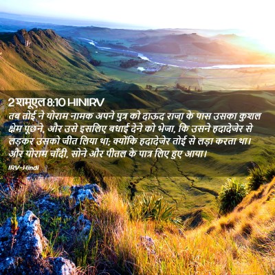 Picture 02 - 2 शमूएल 8:10 HINIRV - तब तोई ने योराम - Bible Verse Picture