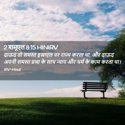 Picture 02 - 2 शमूएल 8:15 HINIRV - दाऊद तो समस्त - Bible Verse Picture