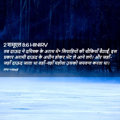 Picture 02 - 2 शमूएल 8:6 HINIRV - तब दाऊद ने दमिश्क - Bible Verse Picture