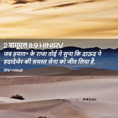 Picture 02 - 2 शमूएल 8:9 HINIRV - जब हमात* के राजा - Bible Verse Picture