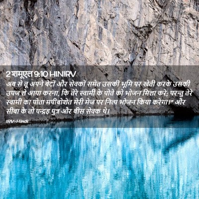 Picture 02 - 2 शमूएल 9:10 HINIRV - अब से तू अपने बेटों - Bible Verse Picture