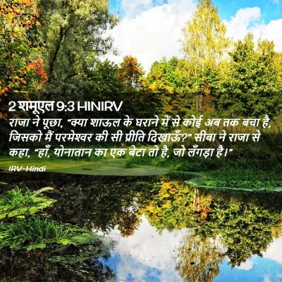 Picture 02 - 2 शमूएल 9:3 HINIRV - राजा ने पूछा, “क्या - Bible Verse Picture