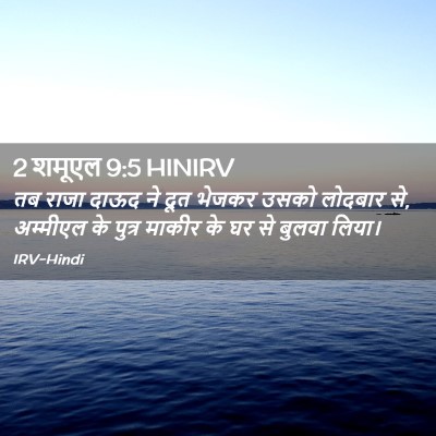 Picture 02 - 2 शमूएल 9:5 HINIRV - तब राजा दाऊद ने दूत - Bible Verse Picture