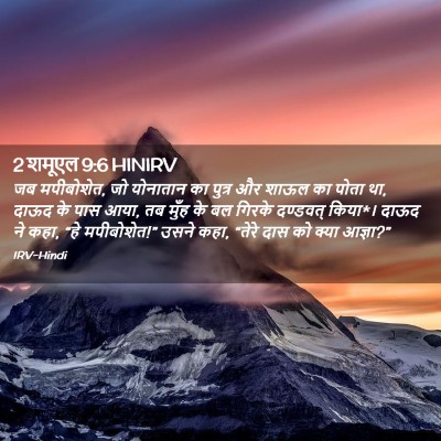 Picture 02 - 2 शमूएल 9:6 HINIRV - जब मपीबोशेत, जो - Bible Verse Picture