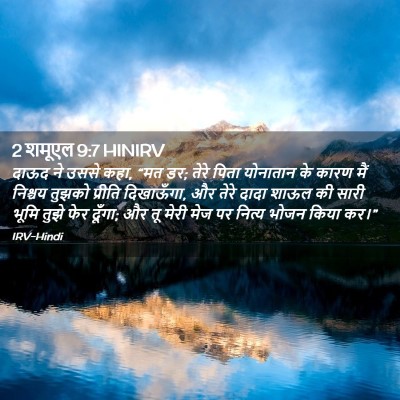 Picture 02 - 2 शमूएल 9:7 HINIRV - दाऊद ने उससे कहा, - Bible Verse Picture