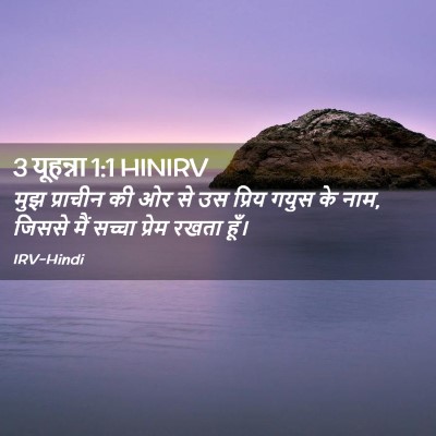 Picture 02 - 3 यूहन्ना 1:1 HINIRV - मुझ प्राचीन की ओर - Bible Verse Picture
