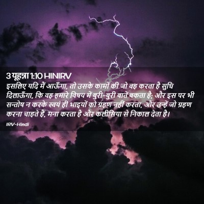 Picture 02 - 3 यूहन्ना 1:10 HINIRV - इसलिए यदि मैं - Bible Verse Picture